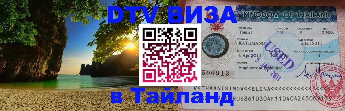 DTV Visa Тайланд купить 